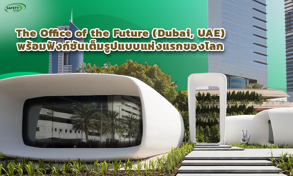 2.The Office of the Future (Dubai, UAE)พร้อมฟังก์ชันเต็มรูปแบบแห่งแรกของโลก copy