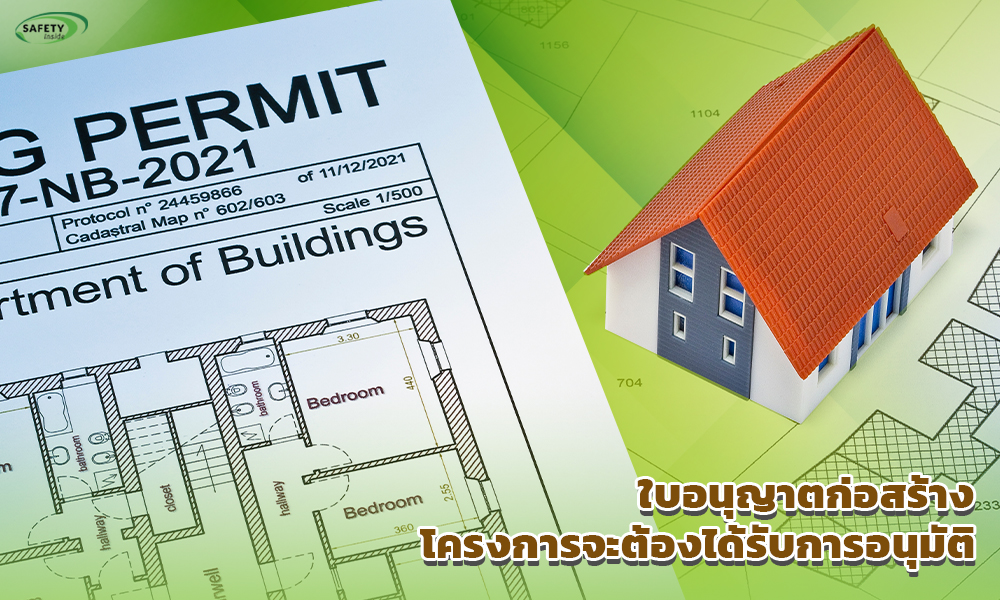 2.ใบอนุญาตก่อสร้าง โครงการจะต้องได้รับการอนุมัติ