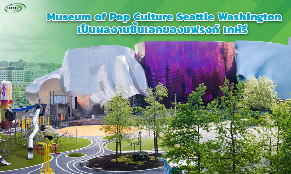 3.Museum of Pop Culture Seattle Washingtonเป็นผลงานชิ้นเอกของแฟรงก์ เกห์รี copy