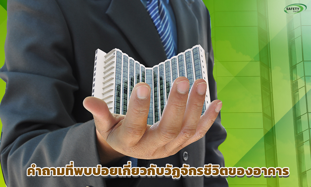 3.คำถามที่พบบ่อยเกี่ยวกับวัฏจักรชีวิตของอาคาร